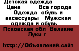 Детская одежда guliver  › Цена ­ 300 - Все города Одежда, обувь и аксессуары » Мужская одежда и обувь   . Псковская обл.,Великие Луки г.